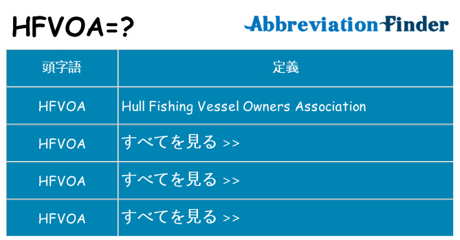 hfvoa は何の略します。