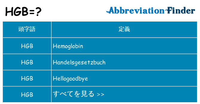 hgb は何の略します。