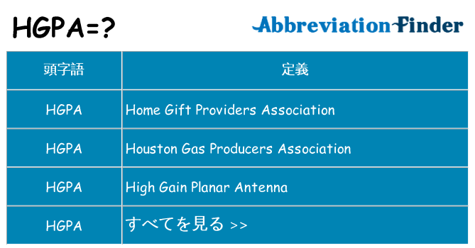 hgpa は何の略します。