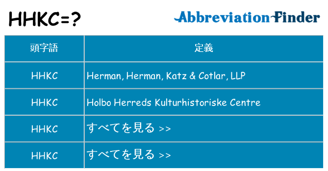 hhkc は何の略します。