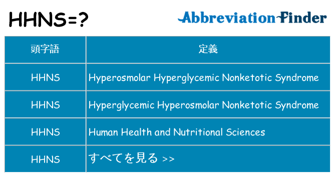 hhns は何の略します。