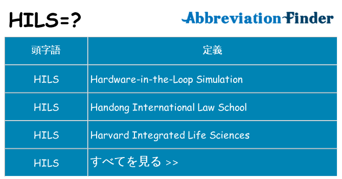 hils は何の略します。