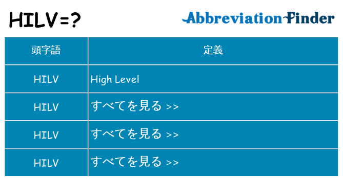 hilv は何の略します。