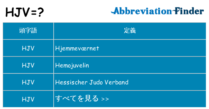 hjv は何の略します。