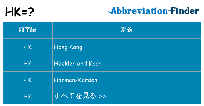 hk は何の略します。
