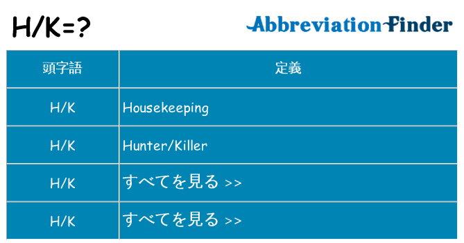 hk は何の略します。