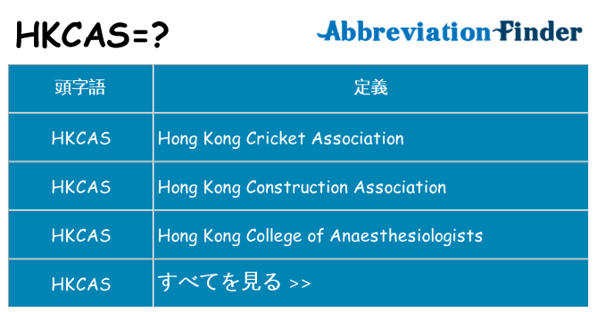 hkcas は何の略します。