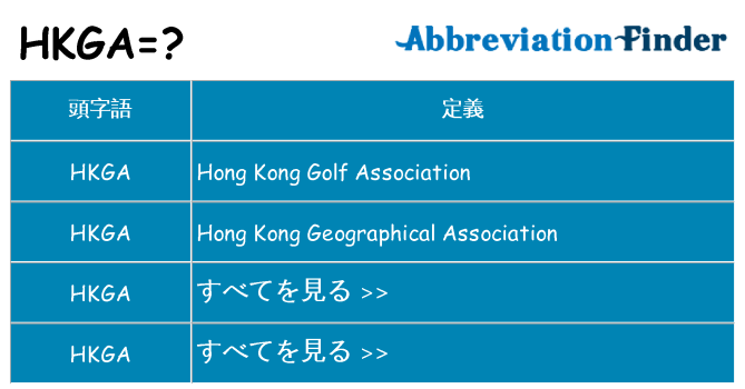 hkga は何の略します。