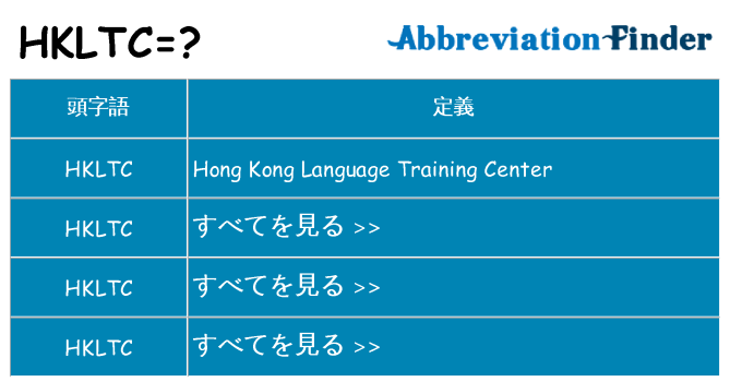 hkltc は何の略します。