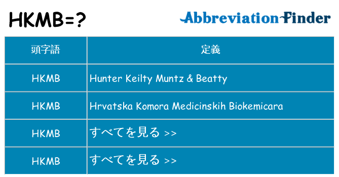 hkmb は何の略します。
