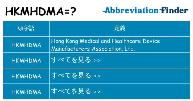hkmhdma は何の略します。