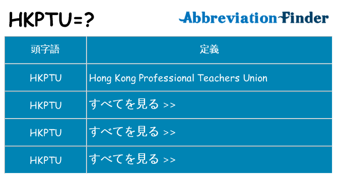 hkptu は何の略します。