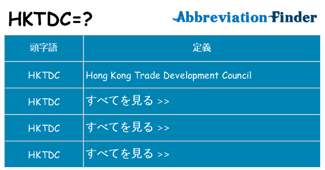hktdc は何の略します。