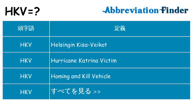 hkv は何の略します。