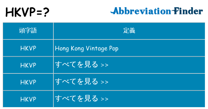 hkvp は何の略します。