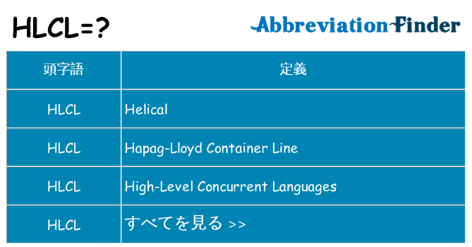hlcl は何の略します。