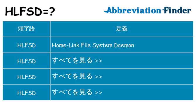 hlfsd は何の略します。