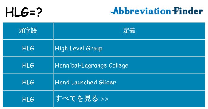 hlg は何の略します。