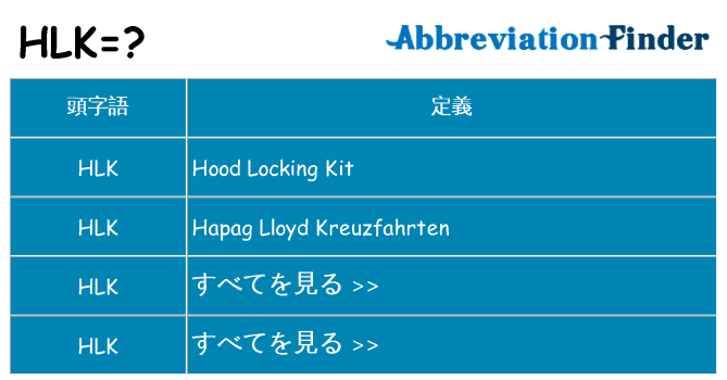 hlk は何の略します。