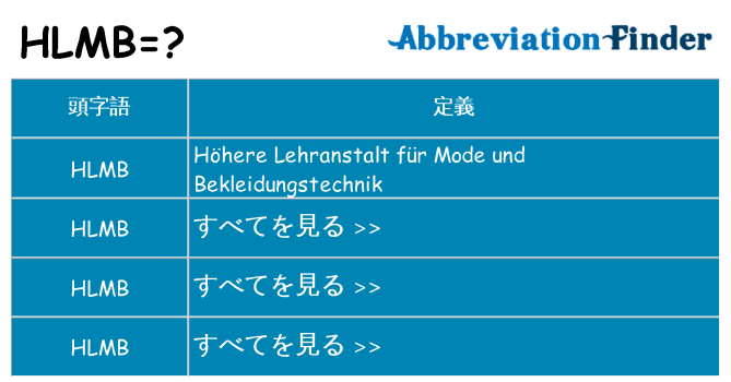 hlmb は何の略します。