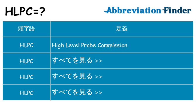 hlpc は何の略します。