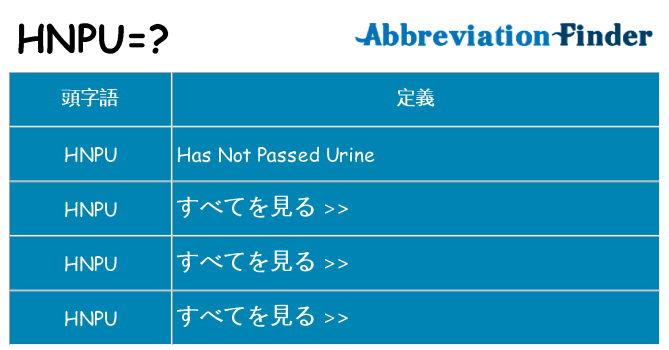 hnpu は何の略します。
