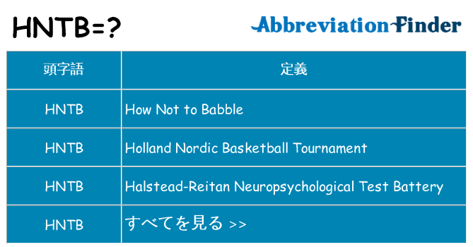 hntb は何の略します。