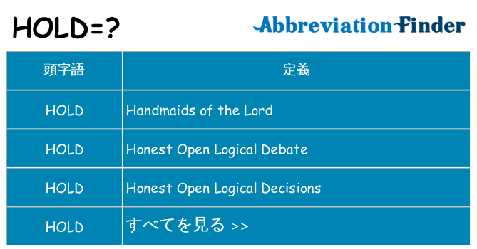 hold は何の略します。