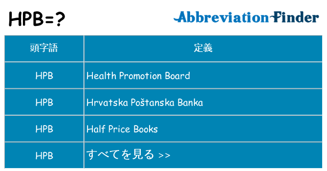 hpb は何の略します。