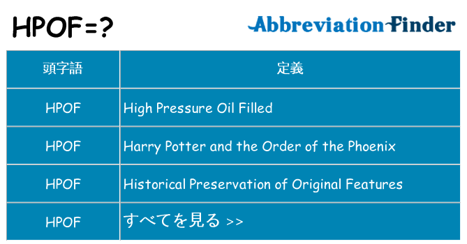 hpof は何の略します。