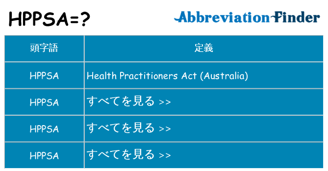 hppsa は何の略します。