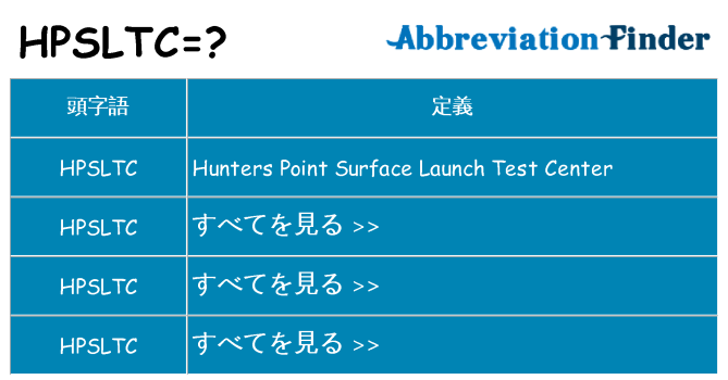 hpsltc は何の略します。