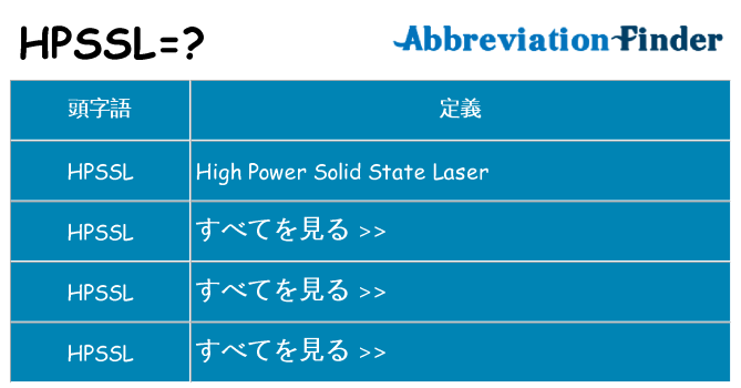 hpssl は何の略します。