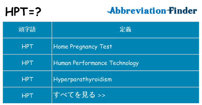 hpt は何の略します。