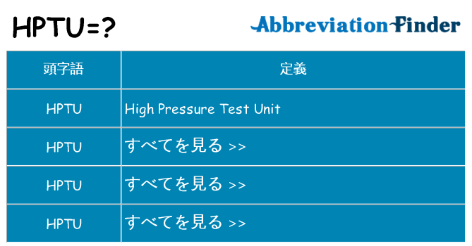 hptu は何の略します。