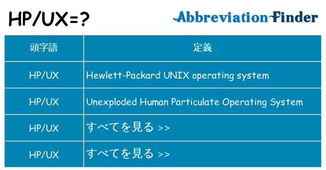 hpux は何の略します。