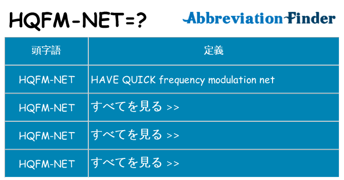hqfm-net は何の略します。