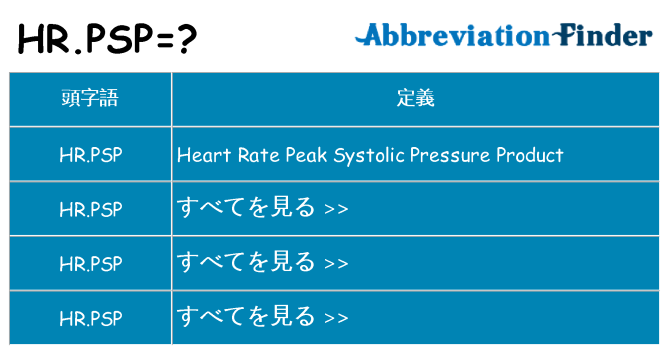 hr-psp は何の略します。