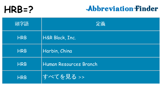 hrb は何の略します。