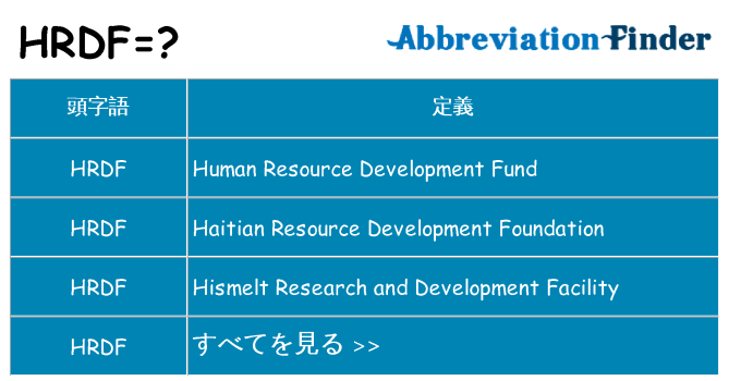 hrdf は何の略します。
