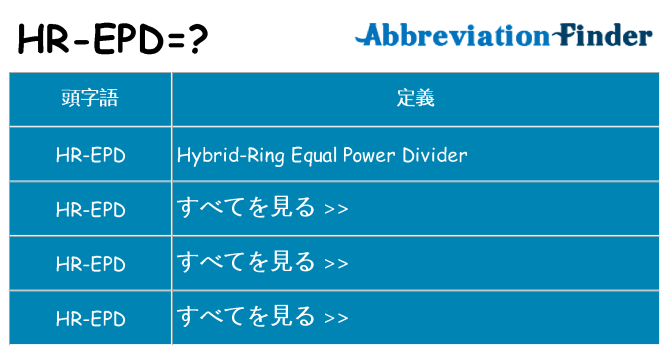 hr-epd は何の略します。