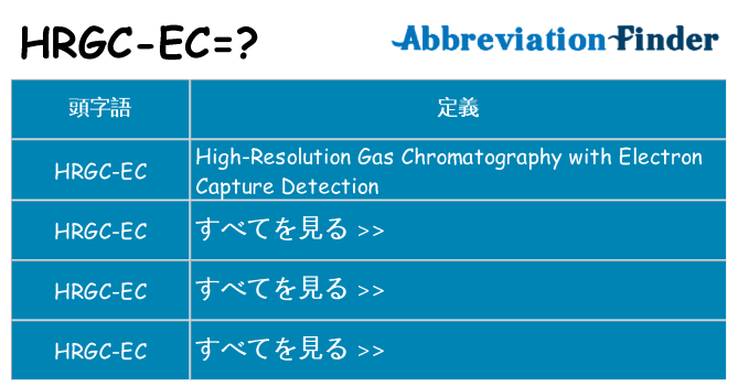 hrgc-ec は何の略します。