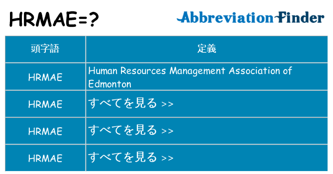 hrmae は何の略します。