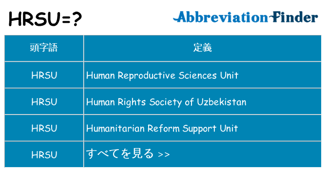 hrsu は何の略します。