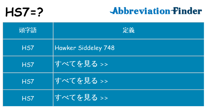 hs7 は何の略します。