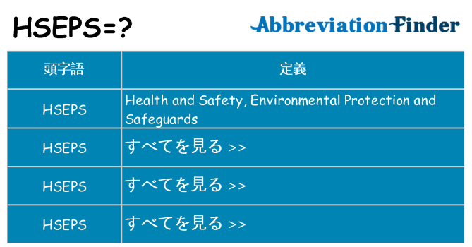 hseps は何の略します。