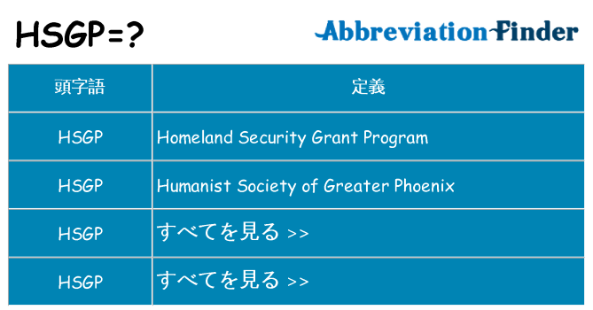 hsgp は何の略します。