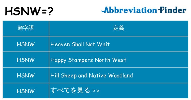 hsnw は何の略します。