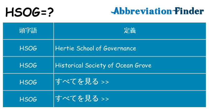 hsog は何の略します。
