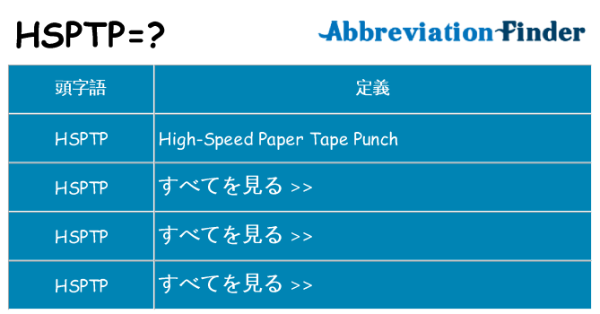 hsptp は何の略します。